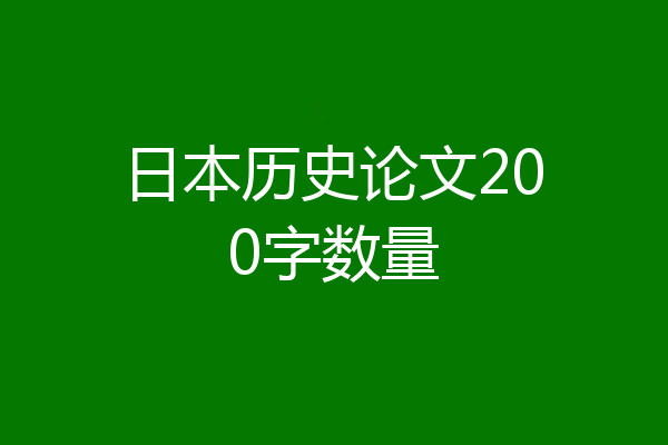 日本历史论文200字数量