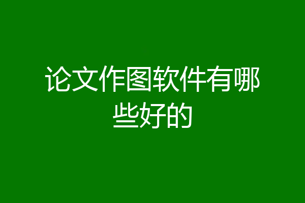 论文作图软件有哪些好的