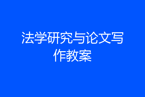 法学研究与论文写作教案