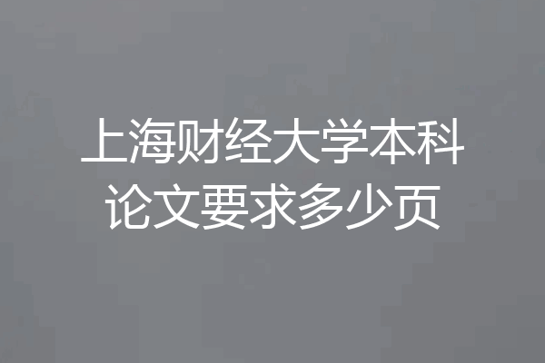 上海财经大学本科论文要求多少页