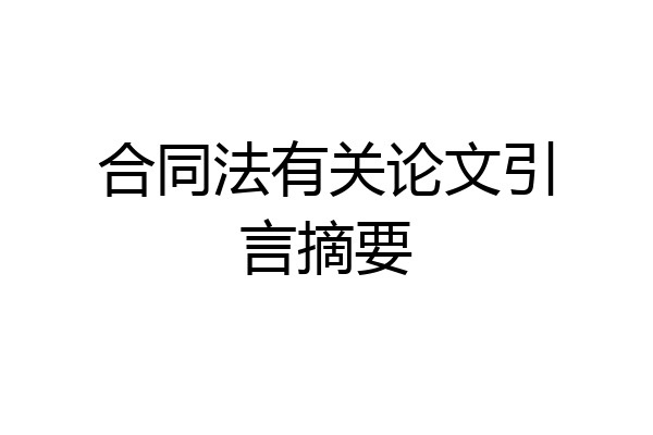 合同法有关论文引言摘要