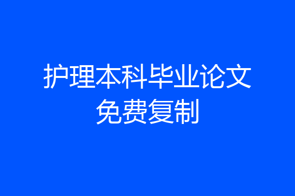 护理本科毕业论文免费复制