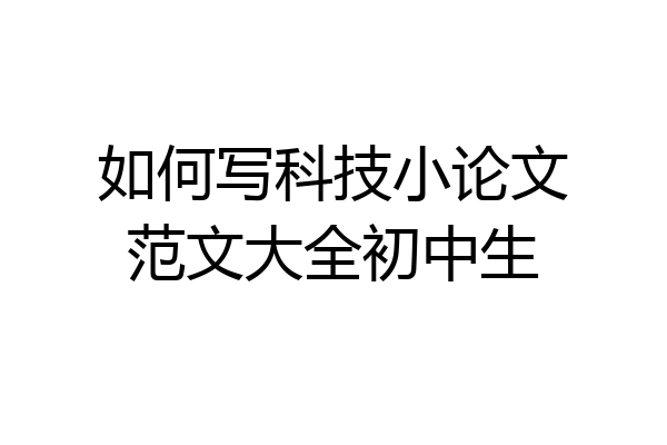 如何写科技小论文范文大全初中生