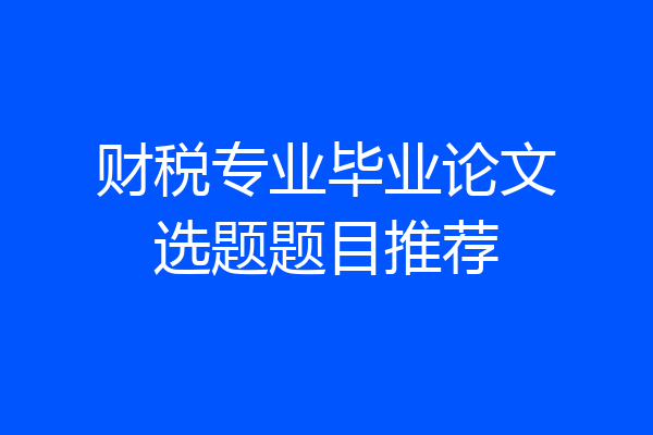 财税专业毕业论文选题题目推荐