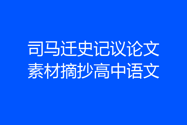 司马迁史记议论文素材摘抄高中语文