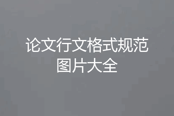 论文行文格式规范图片大全