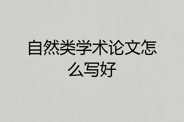 自然类学术论文怎么写好