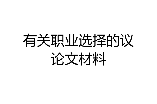 有关职业选择的议论文材料