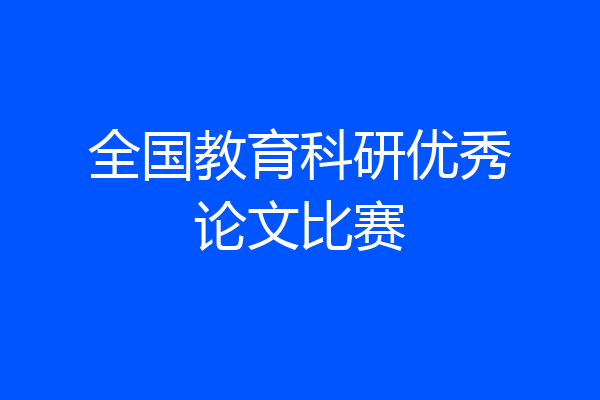 全国教育科研优秀论文比赛