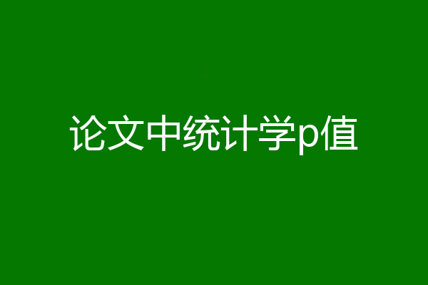 论文中统计学p值