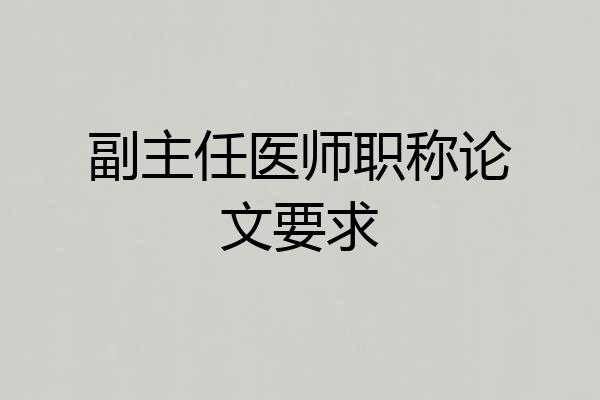 副主任医师职称论文要求