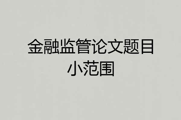 金融监管论文题目小范围