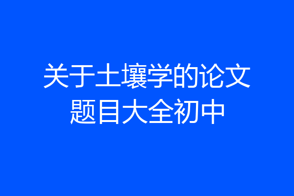 关于土壤学的论文题目大全初中