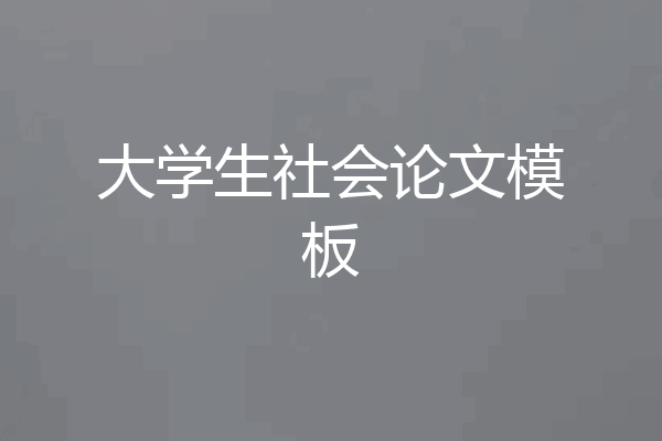大学生社会论文模板