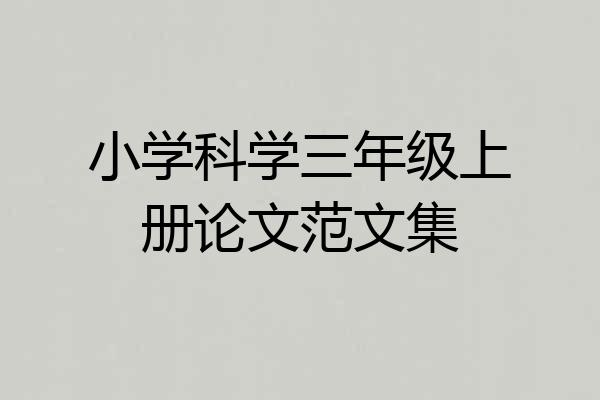 小学科学三年级上册论文范文集