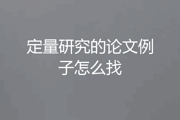 定量研究的论文例子怎么找