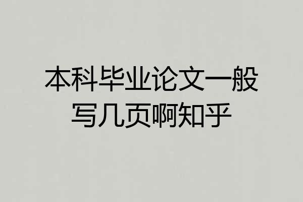 本科毕业论文一般写几页啊知乎