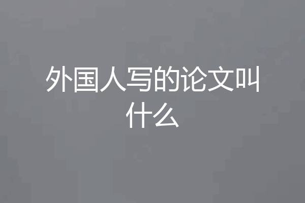 外国人写的论文叫什么