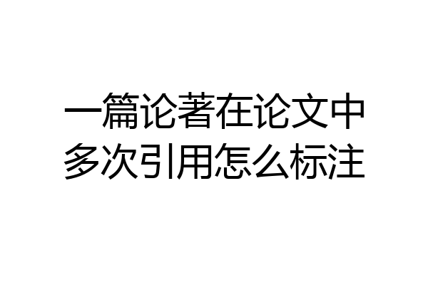 一篇论著在论文中多次引用怎么标注