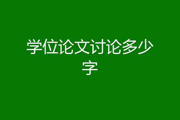 学位论文讨论多少字