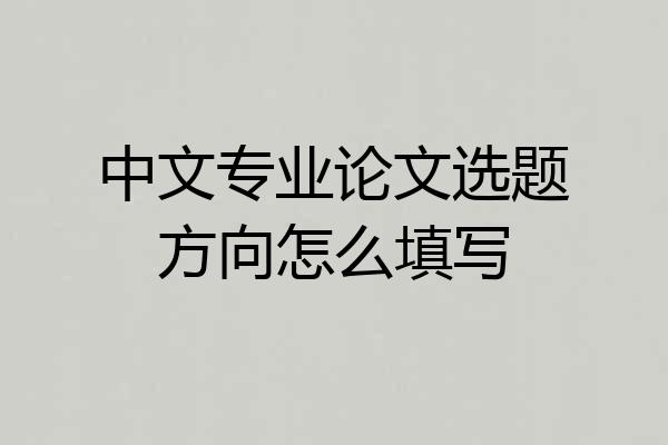 中文专业论文选题方向怎么填写