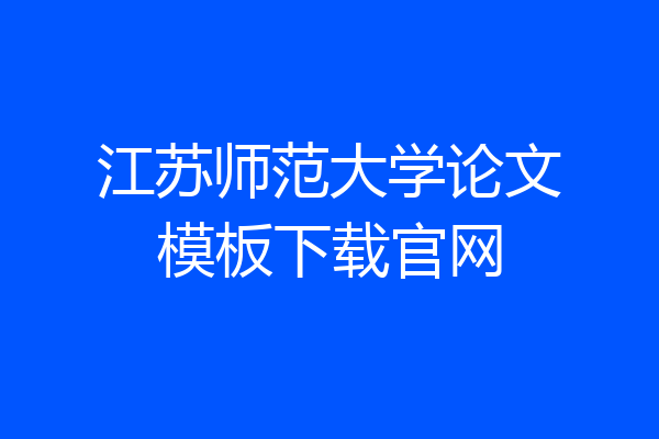 江苏师范大学论文模板下载官网