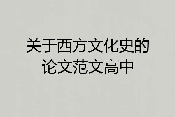 关于西方文化史的论文范文高中