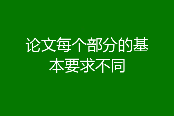 论文每个部分的基本要求不同