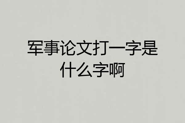 军事论文打一字是什么字啊