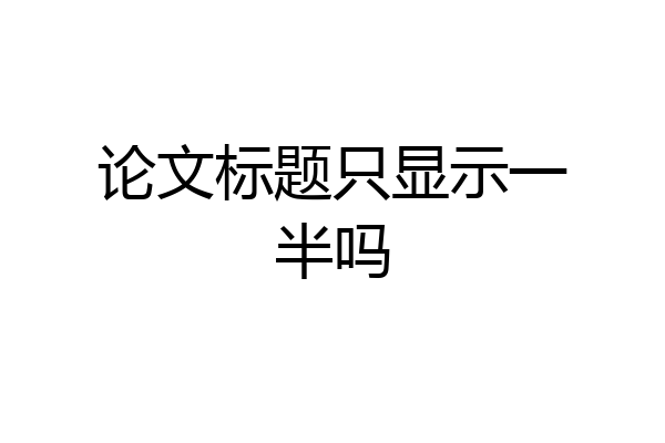 论文标题只显示一半吗