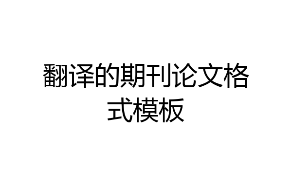 翻译的期刊论文格式模板