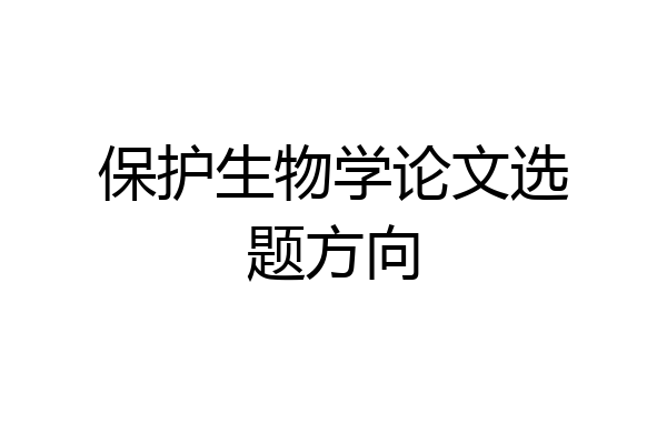 保护生物学论文选题方向