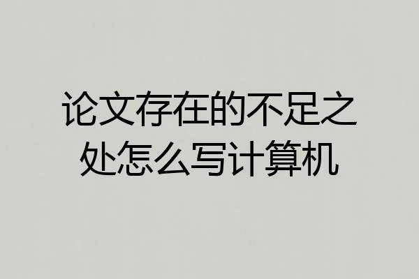 论文存在的不足之处怎么写计算机
