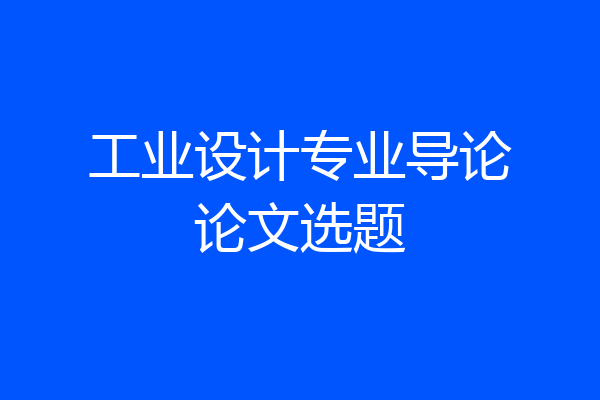 工业设计专业导论论文选题