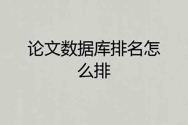 论文数据库排名怎么排