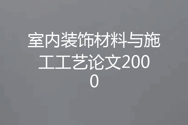 室内装饰材料与施工工艺论文2000