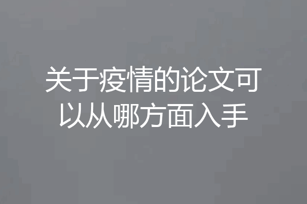 关于疫情的论文可以从哪方面入手