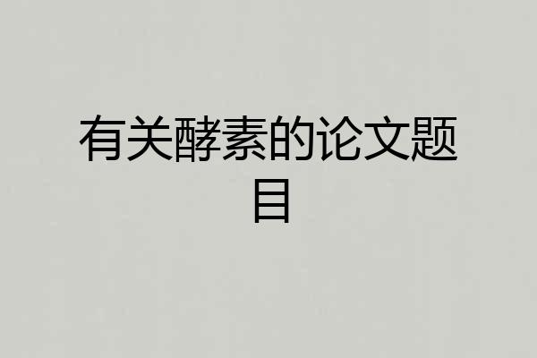 有关酵素的论文题目