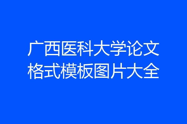 广西医科大学论文格式模板图片大全