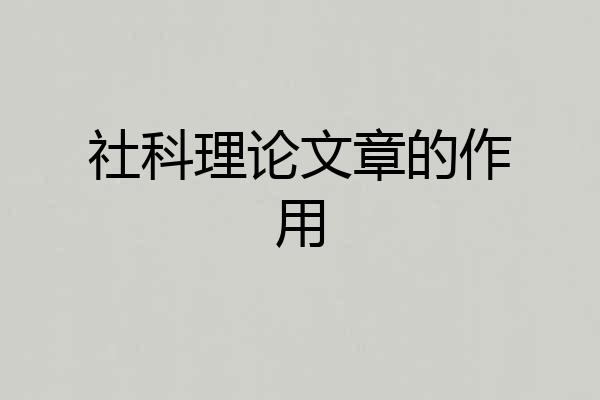 社科理论文章的作用