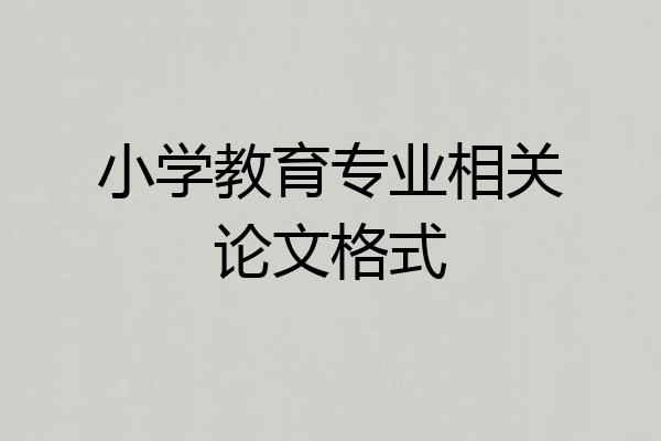 小学教育专业相关论文格式