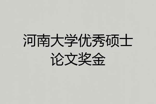 河南大学优秀硕士论文奖金