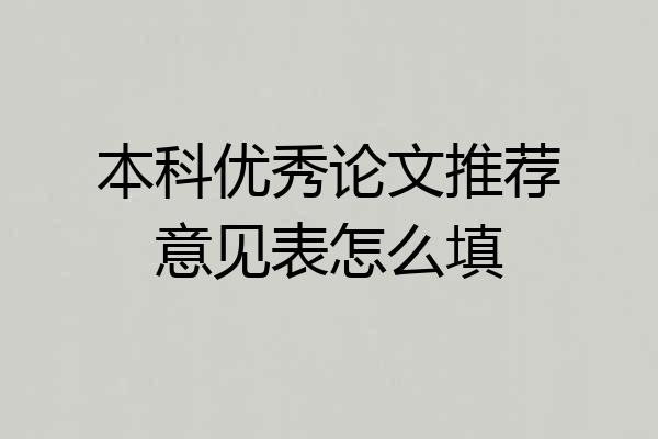 本科优秀论文推荐意见表怎么填