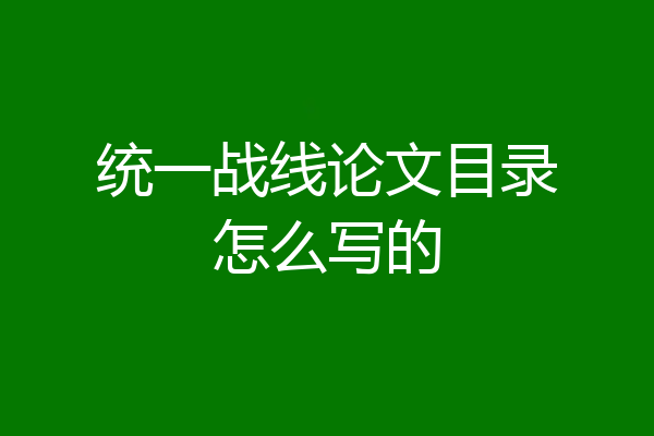 统一战线论文目录怎么写的