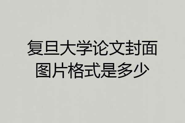 复旦大学论文封面图片格式是多少