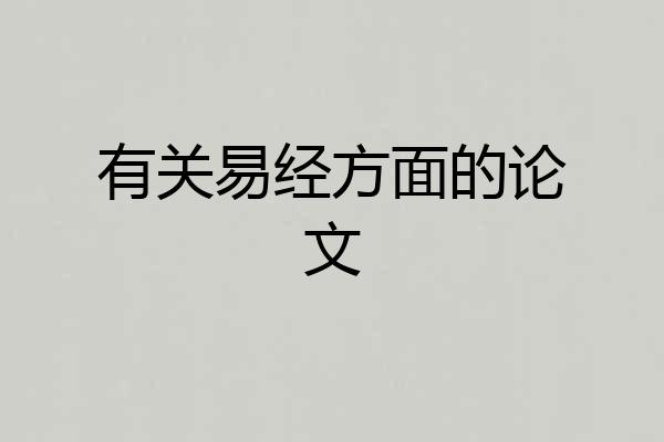 有关易经方面的论文