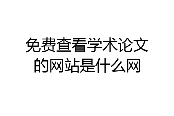 免费查看学术论文的网站是什么网