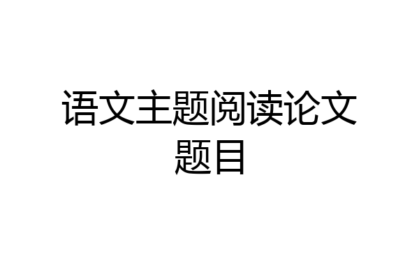 语文主题阅读论文题目