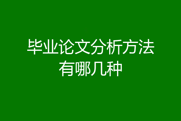 毕业论文分析方法有哪几种