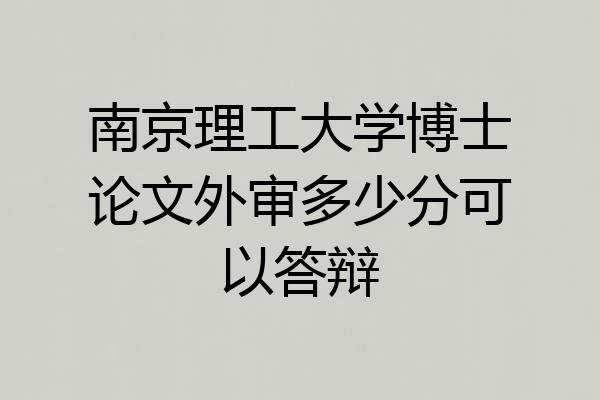 南京理工大学博士论文外审多少分可以答辩